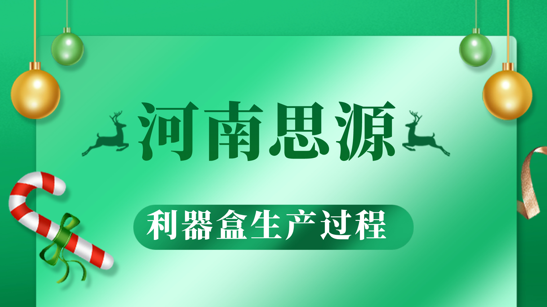 河思源利器盒生產過程！