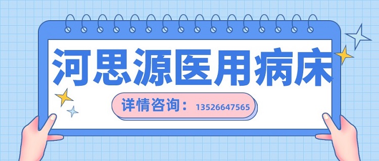 如何在醫(yī)用護(hù)理床和家用護(hù)理床之間如何選擇？